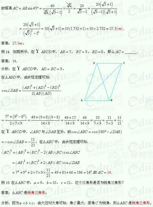 【江苏成人高考】复习资料理科数学-解三角形2