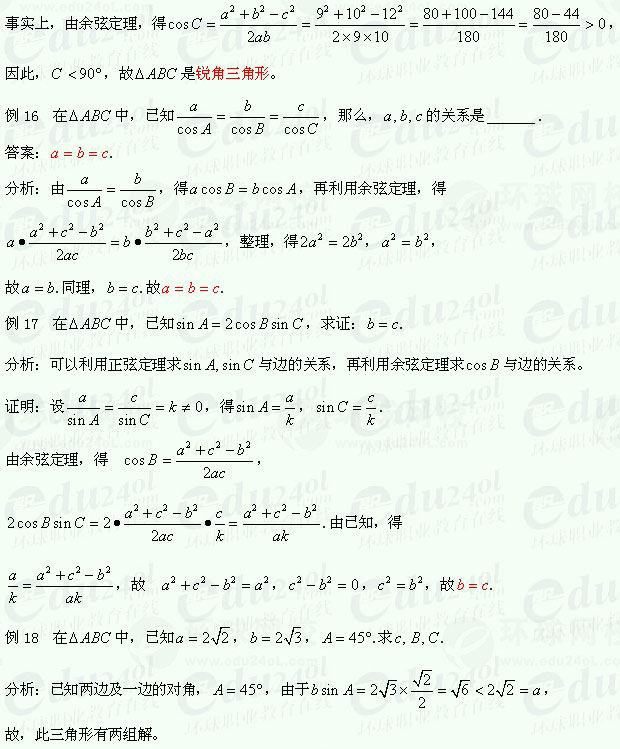 【江苏成人高考】复习资料理科数学-解三角形2